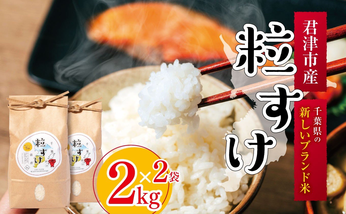 
            新米 令和7年産 粒すけ 君津市産 2ｋｇｘ2袋　（4ｋｇ） | 穴太商店 つぶすけ 小分け 米 こめ お米 おこめ 精米 白米 大つぶ 千葉県のブランド米 千葉県 君津市
          