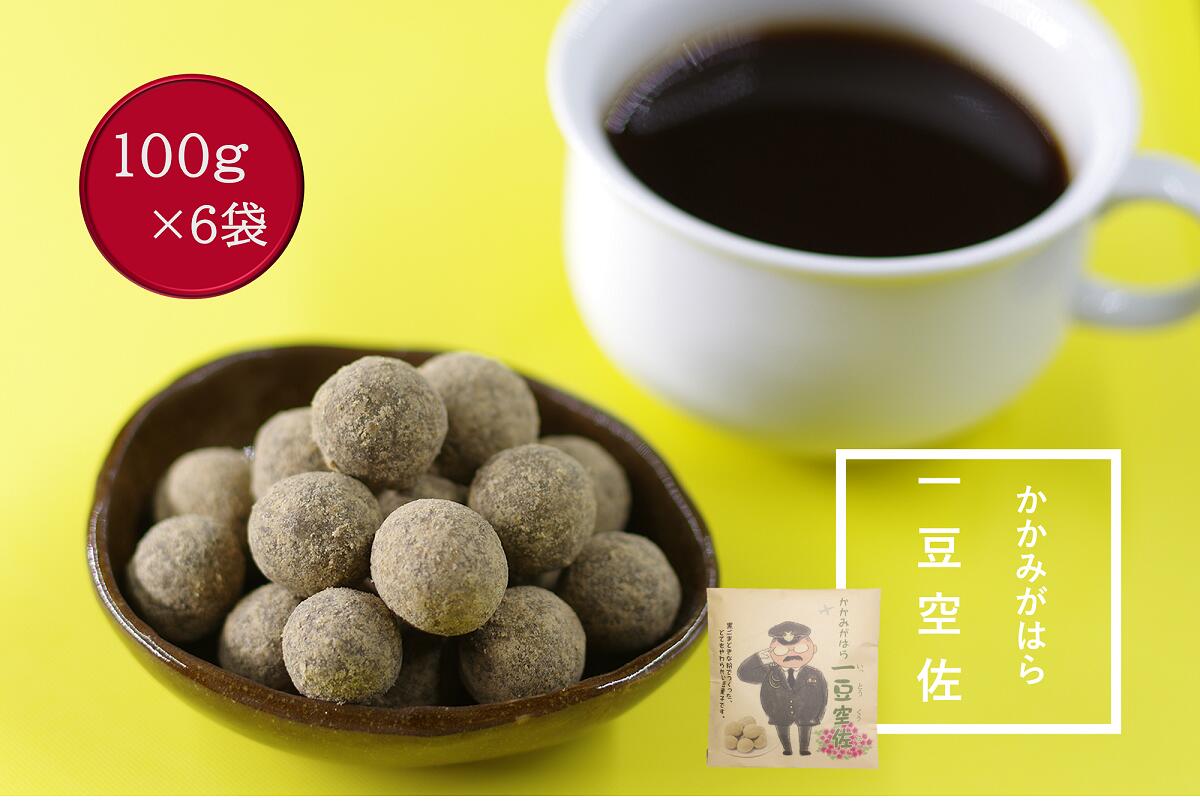 【ふるさと納税】かかみがはら一豆空佐（いっとうくうさ）　6袋セット｜ごま 黒ゴマ きなこ ピーナッツ お菓子 おやつ スイーツ ヘルシー 健康 美容 ダイエット タンパク質 たんぱく質 必須アミノ酸 カルシウム 鉄分 ミネラル セサミン 抗酸化成分 ギフト プレゼント 限定