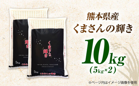 〈令和7年度産米〉熊本県産 くまさんの輝き 白米 10kg (5kg×2) 米 お米 ご飯 こめ【有限会社 あそしな米穀】[ZBI035]