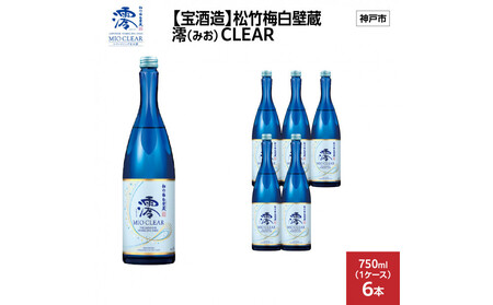 【宝酒造】松竹梅白壁蔵 澪(みお) CLEAR 750ml x 6本(6本入り1ケース)
