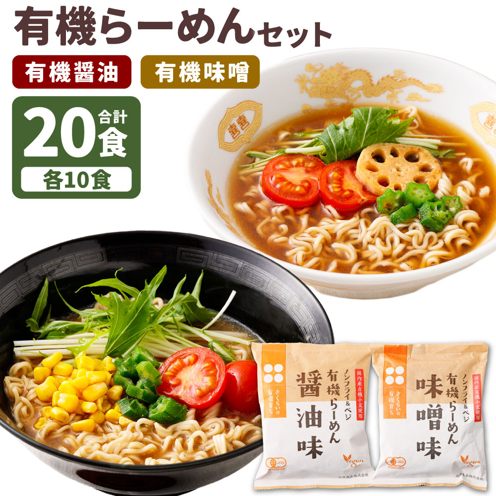 【ふるさと納税】有機らーめん 20食 セット （ 2種 各10食 ） | わらべ村 インスタント 麺 袋麺 即席 即席麺 しょうゆ みそ ノンフライ 動物性原材料不使用 保存食 備蓄 食品 岐阜県 美濃加茂市 送料無料