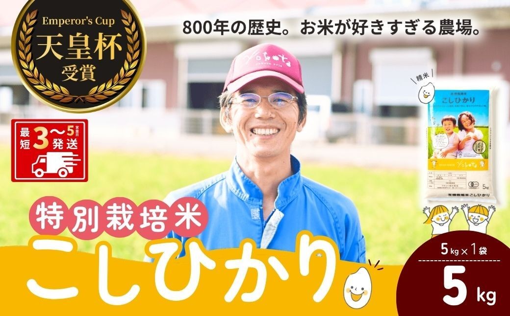 
                  コシヒカリ 5kg 天皇杯受賞！横田農場の特別栽培米こしひかり ❙ こしひかり コシヒカリ 厳選米 お米 米 こめ 白米 精米 特別栽培米 冷めてもおいしい 美味しい こだわり おにぎり 天皇杯 受賞 ブランド米 農薬を抑えた 特別栽培 特別栽培認証 厳選米 人気 農家直送 産地直送 精米 国産 おすすめ 甘みが強い ふっくら 艶やか 茨城県 龍ケ崎市
                