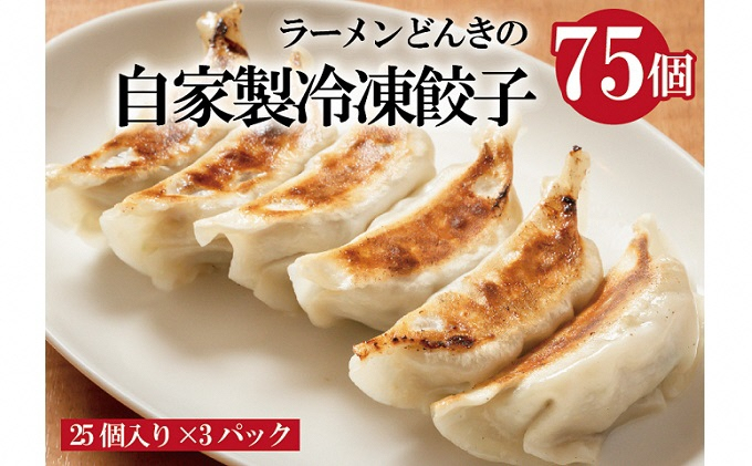 
            愛され続けて27年！ラーメンどんきの自家製冷凍餃子25個入り×3箱[№5616-0987]
          