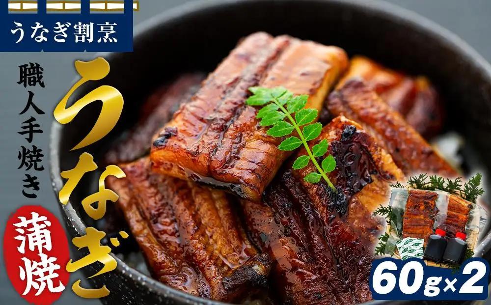 うなぎ割烹 力「職人手焼き蒲焼」１４０ｇ