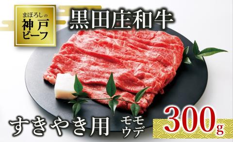 【幻の神戸ビーフ】黒田庄和牛 すき焼き用 モモ・ウデ特選 300g （10-2)