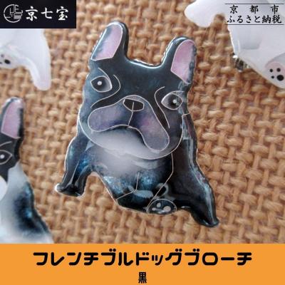 ふるさと納税 京都市 【ヒロミ・アート】フレンチブルドッグブローチ(黒)