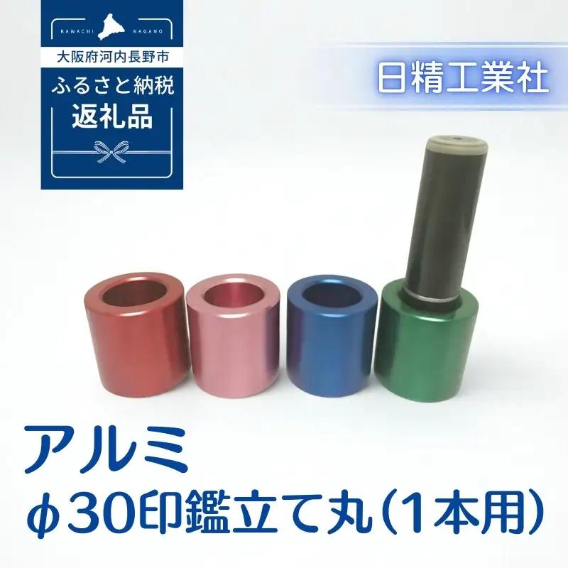 アルミ φ30印鑑立て丸（1本用）（レッド）[NK02]