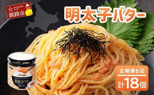 ★レビューキャンペーン実施中！★ 【6ヶ月連続定期便】北海道産『明太子バター』160g×3個セット 6回定期便 めんたいこ 明太子 バター 魚卵 笹谷商店 北海道 F4F-4434