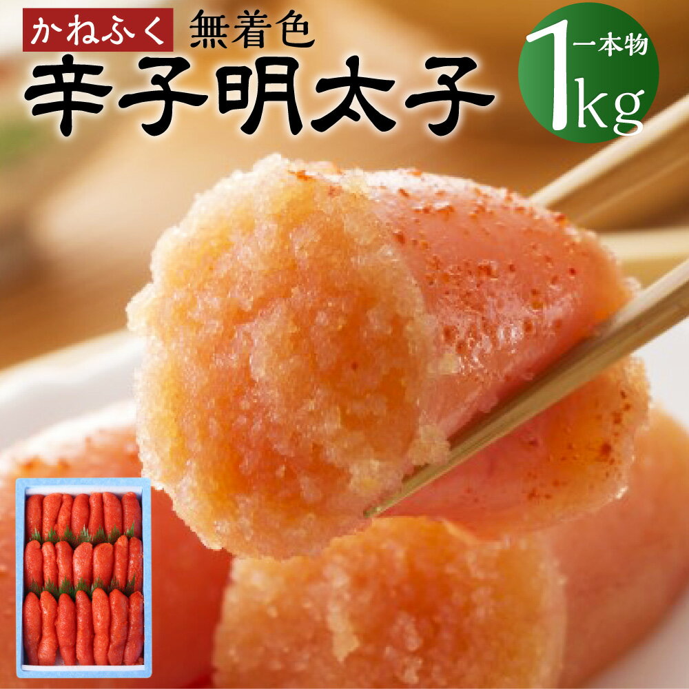 【ふるさと納税】かねふく 辛子明太子 Lサイズ 一本物 1kg×1箱 明太子 めんたいこ 魚卵 卵 魚介 海産物 海の幸 ご飯のお供 福岡県 福岡県産 福岡 ふくおか 香春町 香春 冷凍 送料無料