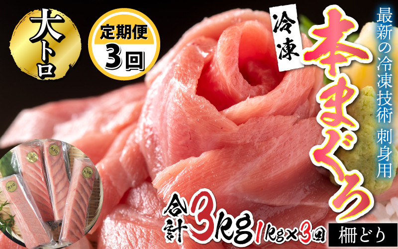 
【定期便】【3ヶ月連続お届け】 刺身用！本マグロ大トロ（柵どり） 1kg × 3回 【最新の冷凍技術】[M-11003]
