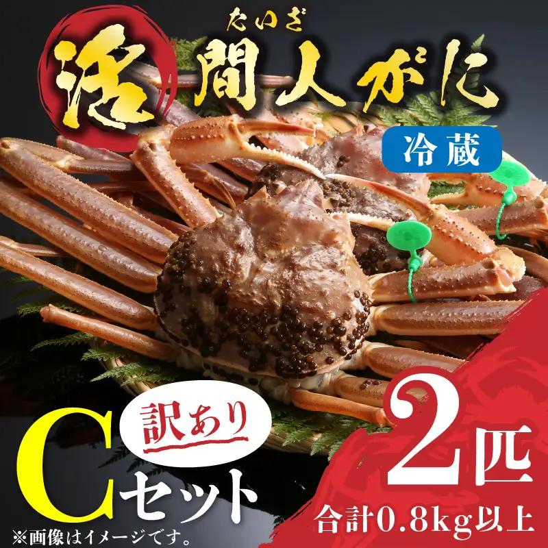 （訳あり）活間人がに　2匹　Cセット　2/22～3/21発送予定