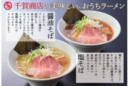 千賀商店のおうちラーメン　塩・醤油各2食セット_【G0446】