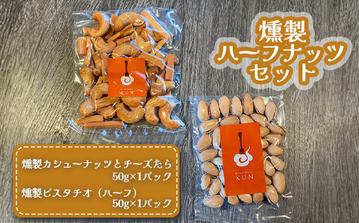 
燻製ハーフナッツセット 計2パック（燻製ピスタチオ、燻製カシューナッツとチーズたら）各50g×1パック【630022】
