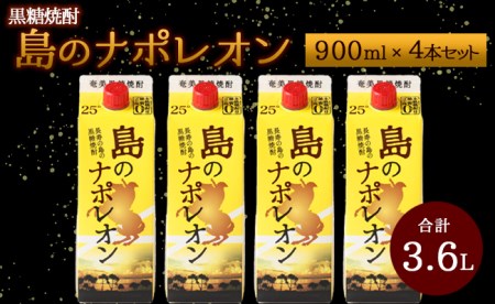 【鹿児島県天城町】本格 黒糖焼酎 島のナポレオン 紙パック 900ml×4本ｾｯﾄ 計3.6L A-33