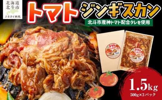 トマトジンギスカン 【 ふるさと納税 人気 おすすめ ランキング トマトジンギスカン トマト とまと ジンギスカン じんぎすかん 北海道 北斗市 送料無料 】 HOKAE001