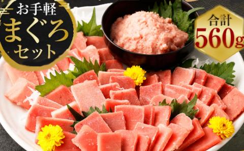 お手軽マグロ 赤身 ネギトロ 560g セット ( メバチマグロ 天然まぐろ 鮪 お刺身 食べ比べ 魚 さかな 新鮮 冷凍 瞬間冷凍 小分け 便利 )