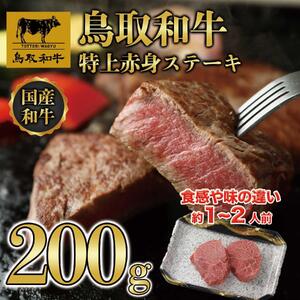 鳥取和牛特上赤身ステーキ　2枚(約200g)  1495|和牛