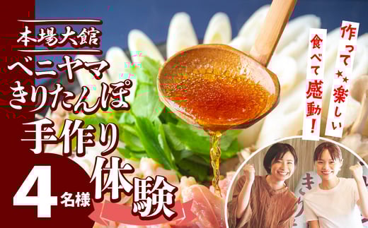 複数のテレビ番組で紹介されました！ 本場大館　ベニヤマきりたんぽ手作り体験　4名様（中学生以上） 200P8402 / 本場 きりたんぽ 鍋 比内地鶏 比内鶏 郷土 料理 簡単 調理 ひないどり ブランド肉 野菜 ねぎ 芹 セリ まいたけ ごぼう だし キリタンポ なべ 食材 出汁 取り寄せ 東北 秋田 手軽 ご当地 グルメ 中丸 ミールキット 体験 製作 手作り 手作り体験