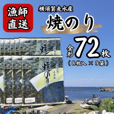 ふるさと納税 横須賀市 【訳あり】海苔9袋(全形72枚) 漁師直送 上等級 焼き海苔 のり