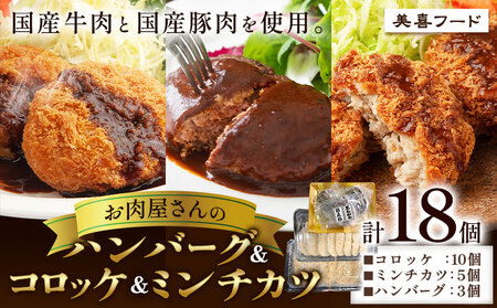 ハンバーグ 肉 黒毛和牛 と 国産豚 使用 お肉屋さんの ハンバーグ ＆ コロッケ ＆ ミンチカツ 計18個 