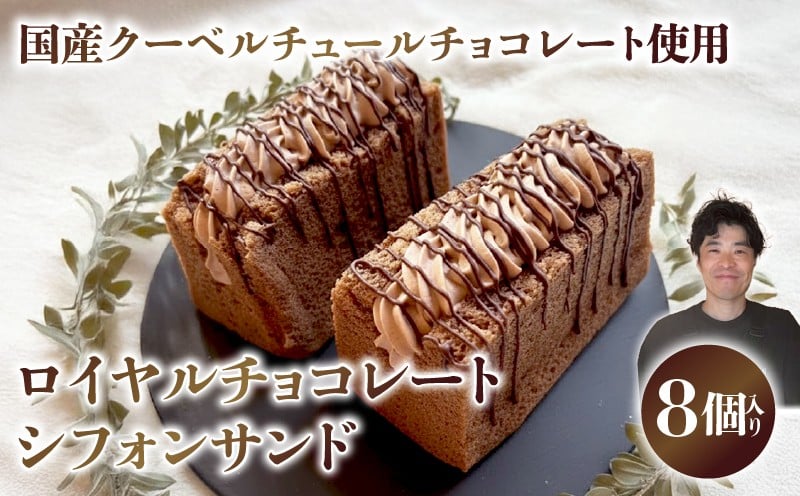 
            ロイヤルチョコレートシフォンサンド シフォンケーキ 専門店 国産 クーベルチュールチョコレート GATEAU PAISIBLE ガトーベジーブル ケーキ プレゼント 手土産 贈答 ベーキングパウダー不使用 高知県 安田町
          