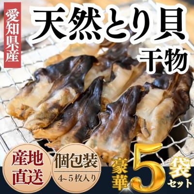 ふるさと納税 南知多町 【愛知県三河湾産】 天然とり貝の干物セット (無添加・小分け包装 5袋/贅沢晩酌)