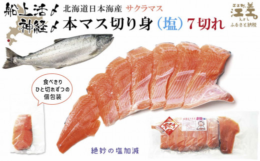 《6月中旬から出荷》船上活〆北海道日本海産 本マス〈サクラマス〉切り身（塩）7切れ　小分けの食べ切りサイズ個包装　絶妙の塩加減　癖のない上品な旨みと脂のり　「鮭より美味い」という評判も　神経締め　活締