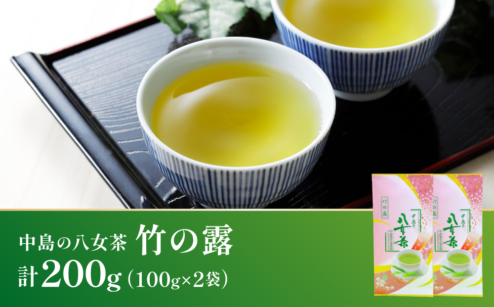 【産地直送！】八女茶 中島製茶本舗 特上煎茶 「竹の露」200g