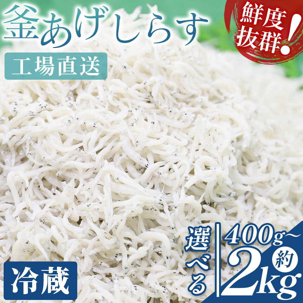 【ふるさと納税】【選べる内容量】釜あげしらす(ちりめん) （選べる内容量：計約400g〜約2kg） - 時短 選べる 数量 国産 ちりめんじゃこ 離乳食 しらす シラス 稚魚 魚介 魚 海産物 釜茹で サラダ アレンジ 料理 ご飯のお供 10000円台 三浦屋海産 高知県 香南市 【冷蔵】