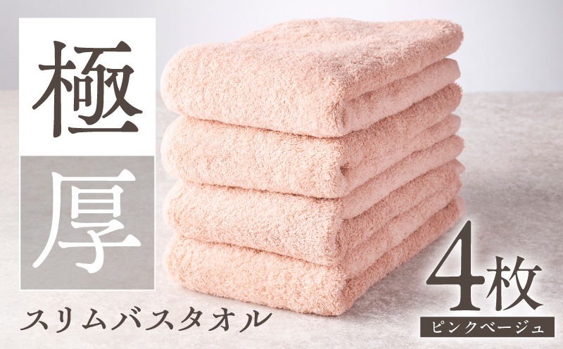 G4366 極厚スリムバスタオル ピンクベージュ 4枚【泉州タオル たおる 国産 吸水 普段使い シンプル 日用品 家族 ファミリー】