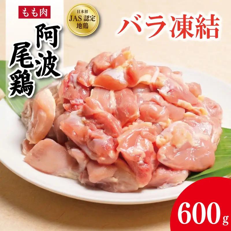 阿波尾鶏 もも肉 バラ凍結 600kg (300g×2パック) 海陽町 ドリームチーム
