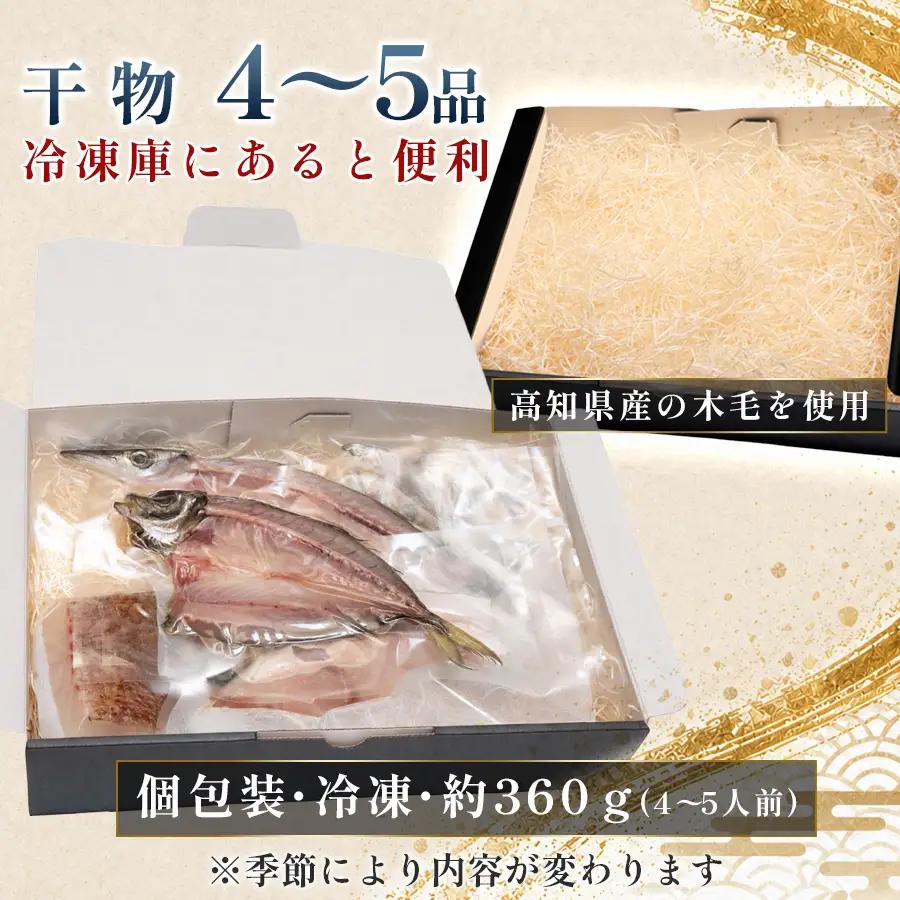 干物セット 4-5品 土佐の朝ごはん 干物 冷凍 個包装 焼き魚 ご飯のお供 4-5人前 母の日 父の日 ギフト 贈答 贈り物 御祝 内祝 お取り寄せ プレゼント お中元 お歳暮 旬 海産物 高知県 