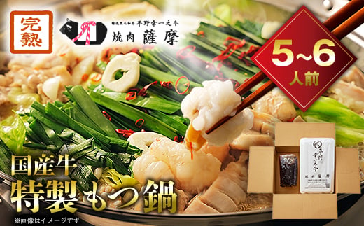 
焼肉薩摩 特製もつ鍋(5～6人前)【1037064】
