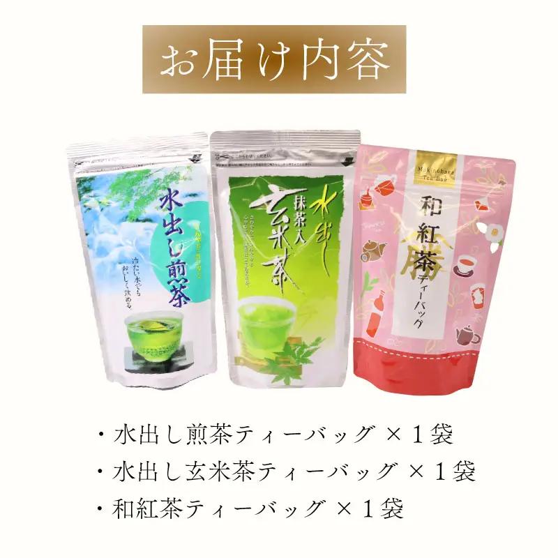 【3種飲み比べ】煎茶 玄米茶 和紅茶 ティーバッグ 静岡県 牧之原市 富士勝茶農業協同組合