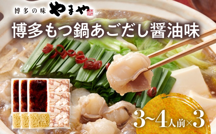 博多もつ鍋セット あごだし醤油味 もつ鍋 国産牛 小腸 3～4人前×3セット ちゃんぽん麺 鍋セット グルメ 牛もつ 醤油 ホルモン 冷凍 スープ お取り寄せ 博多 九州