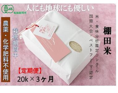 【2025年産新米】【3ヶ月定期便】【有機JAS認証米】魚沼コシヒカリ 苗場プリンセス・プレミアム 精米 20kg(5kg×4袋)×3回 計60kg