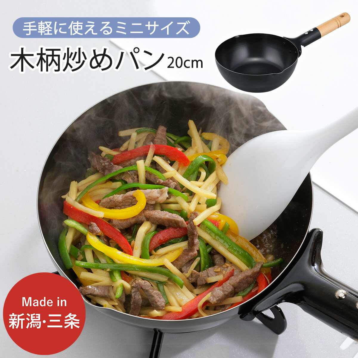 木柄ミニ炒めパン 20cm IH対応 キッチン用品 フライパン 燕三条製