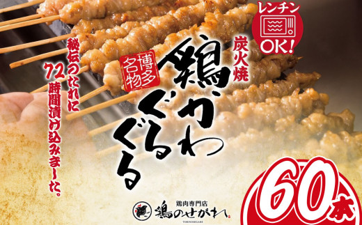 やきとりのせがれ おかずに！おつまみに！博多名物「鶏かわぐるぐる」 60本 ｜ 真岡市 栃木県 焼き鳥 手作り 鳥皮 パーティー 香ばしい 焼鳥 ヤキトリ 鶏肉 鳥肉 秘伝 たれ タレ 真岡市 ビール サワー 晩酌 おつまみ お供 ご飯 おかず 香ばしい 送料無料