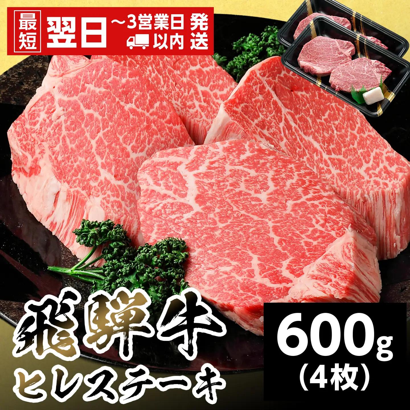 【最短翌日発送】 飛騨牛 ヒレステーキ 600g 150g×4枚 ヒレ フィレ ステーキ 養老ミート