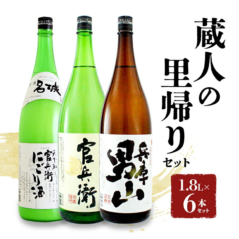 【ふるさと納税】蔵人の里帰りセット1.8L×6本