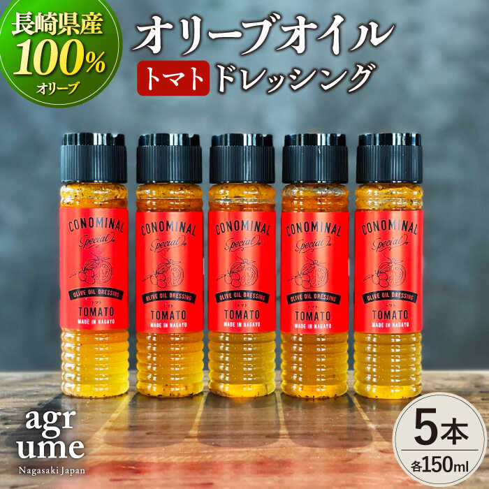 【ふるさと納税】【国産100%】トマトオリーブオイルドレッシング 5本 『CONOMINAL』 長与町/アグリューム [EAI052] トマト ドレッシング セット オリーブオイル