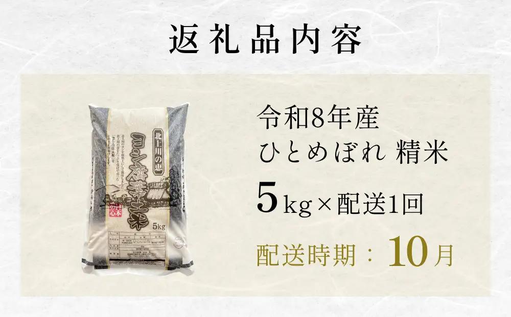 【10月配送】 ＜先行予約＞ 米 令和8年産 ひとめぼれ 精米 5kg 単品 新米 こめ コメ お米 ご飯 白米 ヒトメボレ 特別栽培米 減農薬栽培 ヨシ腐葉土米 ブランド米 国産 ごはん ライス お