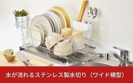 
            水が流れるステンレス製水切り（ワイド横型） 水切りラック【011S005】
          