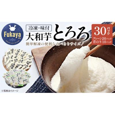 ふるさと納税 深谷市 《国産大和芋使用》冷凍大和芋とろろ　プレーン20パック・青のり入り10パック(計30パック)
