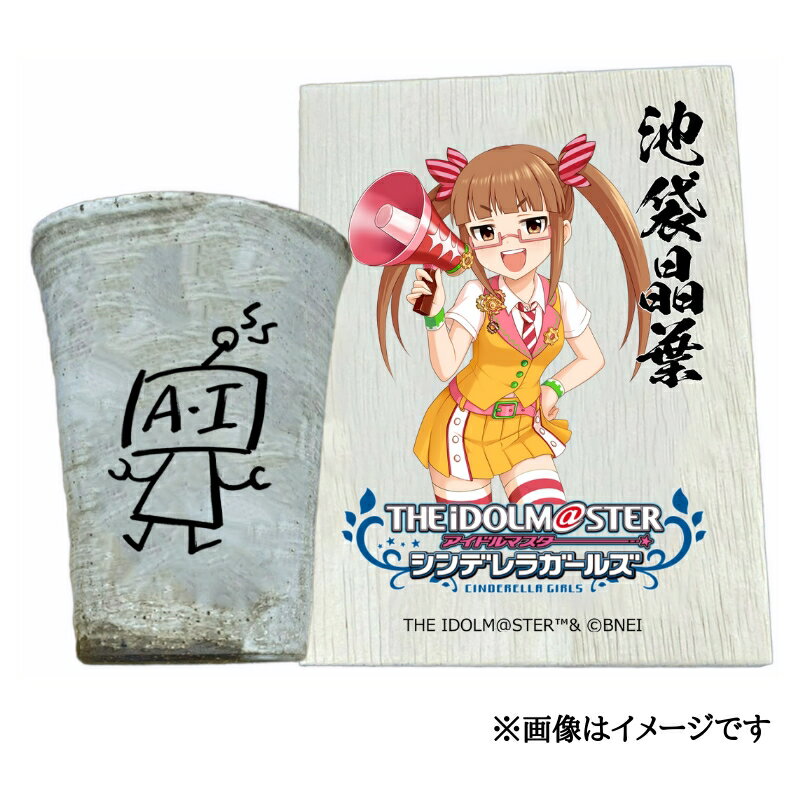 【ふるさと納税】アイドルマスター シンデレラガールズ 信楽焼フリーカップ【池袋晶葉】[3149]