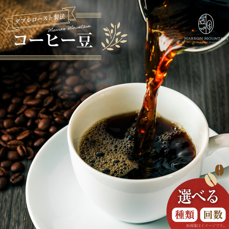 【ふるさと納税】 コーヒー 豆 選べる 種類 ブレンド セット 100g 200g 回数 定期便 [MARRON MOUNTAIN 埼玉県 小川町 449] 珈琲 ドリップ ダブルロースト製法 フルシティロースト コーヒー豆