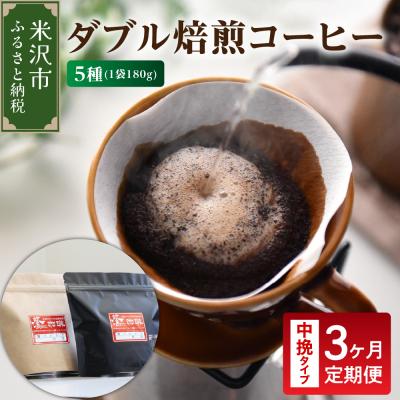 ふるさと納税 米沢市 【 3ヶ月定期便 / 中挽きタイプ 】 ダブル焙煎 コーヒー セット 5種 計 900g