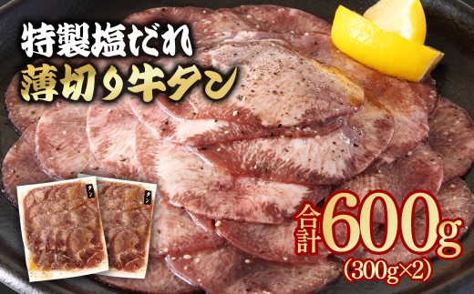 特製塩だれ薄切り牛タン 600g 小分け 300g×2パック＜1.1-46＞味付き BBQ 焼肉  たれ タレ塩ダレ