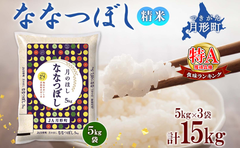 【令和7年産先行予約】北海道 令和7年産 ななつぼし 5kg×3袋 計15kg 特A 精米 米 白米 ご飯 お米 ごはん 国産 ブランド米 おにぎり ふっくら 常温 お取り寄せ 産地直送 送料無料 月形 