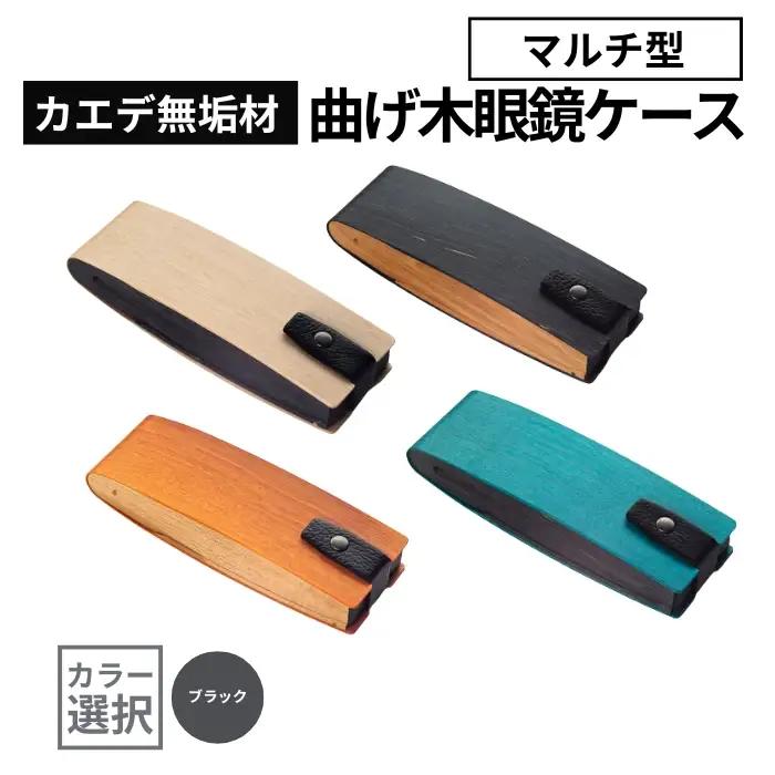 カエデ無垢材 曲げ木 眼鏡ケース マルチ型 ブラックカラー ストーリオ | 眼鏡